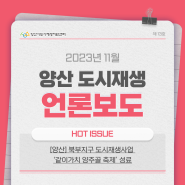 [양산] 북부지구 도시재생사업 '같이가치 양주골 축제' 성료(2023.11.21)