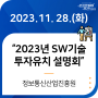 2023년 SW기술 투자유치 설명회