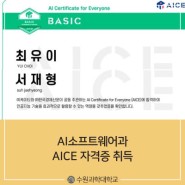 [수원과학대학교][AI소프트웨어과] AICE 자격증 취득