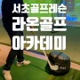서초 골프레슨하러 라온골프아카데미 스크린연습장 옴!
