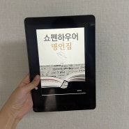 [인문] 쇼펜하우어 명언집/이영진