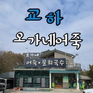 파주 어죽맛집 오가네 내돈내산 다녀왔습니다