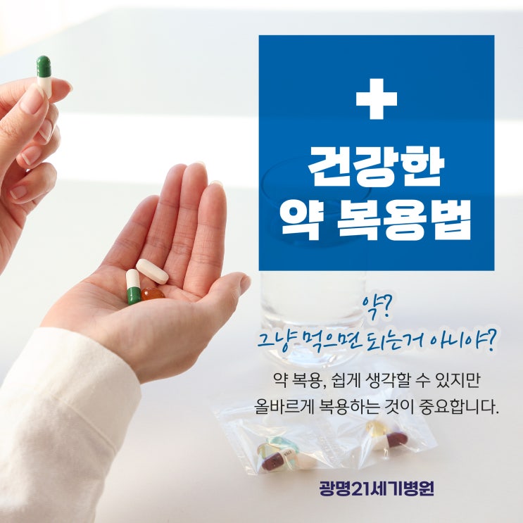 약, 어떻게 먹어야 건강할까? 올바른 약 복용법에 대해 알아봐요. (개봉 내과병원) : 네이버 블로그
