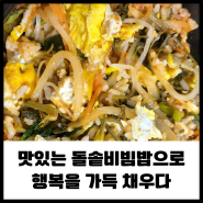 맛있는 돌솥비빔밥으로 행복을 가득 채우다