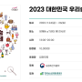 2023 대한민국 우리술 대축제 꿀팁/ 티켓가격/ 할인정보/ 라이스그루브/ 라임막걸리/ 커피막걸리