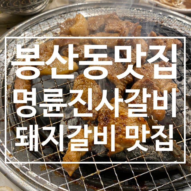 원주행구동맛집 명륜진사갈비 돼지갈비 맛집