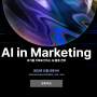 AI in Marketing 컨퍼런스