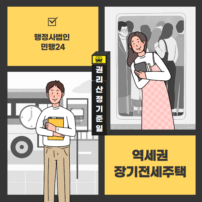 역세권 장기전세주택 / 대상지 요건 / 절차 / 권리산정기준일 : 네이버 블로그