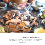 대천 시골돌솥쌈밥 육즘 터지는 장원식당 맛집 쌍둥이쌈밥 마장동뒷고기