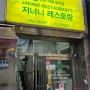 원주 중앙시장 맛집 ‘저너니’ 리뷰