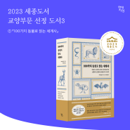 2023 세종도서 교양부문 선정 도서3