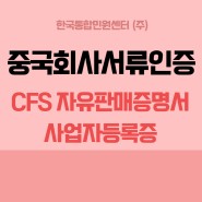 중국 회사서류 인증 (CFS 자유판매증명서, 사업자등록증) 번역공증 및 아포스티유 인증절차