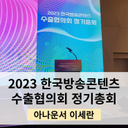 [정기총회]2023 한국방송콘텐츠 수출협의회 정기총회_용산 드래곤시티호텔_대본작성 & 아나운서 진행