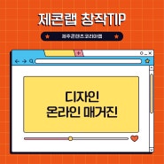 [제콘랩 창작TIP] 디자인 온라인 매거진