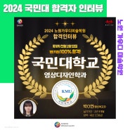 2024 국민대 영상디자인학과 합격자 인터뷰/노원가우디미술학원