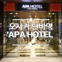 오사카 난바역 도톤보리 호텔 APA HOTEL 에키 히가시