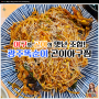 [서울 강서] 마곡동 발산역 맛집 곤이와 아구의 조합! 광주똑순이 곤이아구찜