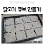 이유식 닭고기 부위 닭가슴살 큐브 만들기(ft. 궁합, 손질, 효능)