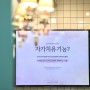 [아임힐링 기업특강] 자가치유기능 / 수원 S사 힐링특강