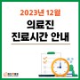 김포 정형외과 12월 진료시간표 마디척 병원