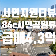 서면지원더뷰 84c타입 시민공원뷰 급매4.3억