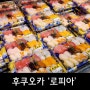 [후쿠오카] 내돈내산 하카타 쇼핑 '로피아' 마트