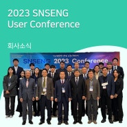 2023 SNSENG User Conference 개최 완료