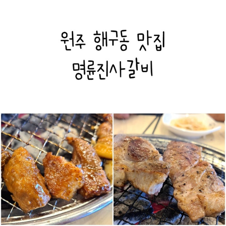 명륜진사갈비 원주 행구동 봉산동 맛집 돼지고기 무한리필...