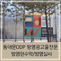 동대문디자인플라자(DDP) 방염시트지 전문업체 - 지정등록업체