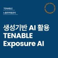 생성기반 AI를 활용한 Tenable Exposure AI를 소개합니다.
