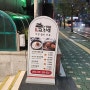 [산본 맛집] 밥무제한리필되는 고두방해장국밥❤️