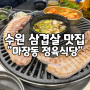 수원 권선동 숨은 삼겹살 맛집 "마장동 정육식당" 권선시장점