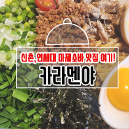 [신촌/연세대] 카라멘야 ㆍ연세대 가장 인기 있는 마제소바집 솔직후기 (내돈내산)