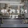 [산업별 전시회] 제조, 공학 및 기계 Manufacturing, Engineering & Machinery / 광업 Mining