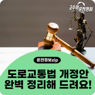 도로교통법 개정안 핵심 N가지에 대해 파헤쳐 볼까요?