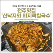 [전주 맛집] 착한동네맛집, 산낙지와 바지락칼국수