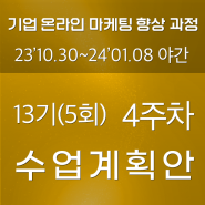 13기 5회차: 4주차 수업계획안 11.20월~23목