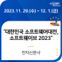 대한민국 소프트웨어대전 : 소프트웨이브 2023