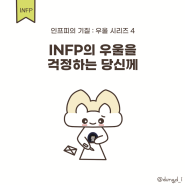 INFP툰 | 인프피의 우울을 걱정하는 당신께