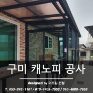 <시공현장 - 경북 구미시> 단독주택 캐노피 공사