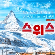 한진관광 겨울 스위스 패키지 9일 (2024년 3월까지만 판매)