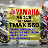[튜닝] 야마하 TMAX560 / 테크맥스 / 야마하 정품 옵션 / 길레스툴링 파츠 튜닝!!