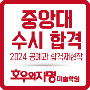 2024년 중앙대 수시 합격 및 재현작 공개~~입시 동탄 미술학원 [호우와자명]
