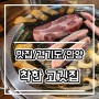 [안양 박달동 맛집] 이베리코 흑돼지 전문점 착한 고깃집 후기