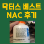 닥터스 베스트 Doctor's Best NAC 영양제 후기 구매처