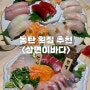🍣 동탄회식장소로 추천하는 <삼면이바다 동탄점> 신선한 모듬회와 초밥