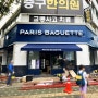 파리바게뜨 울산구영점 간판