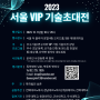 2023 서울 VIP 기술초대전 참가 신청 안내