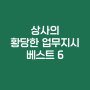 상사의 황당한 업무지시 베스트 6