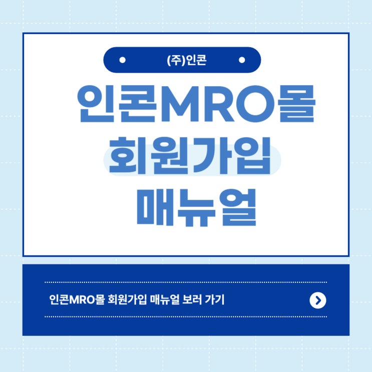 인콘MRO몰 회원가입 매뉴얼 : 네이버 블로그